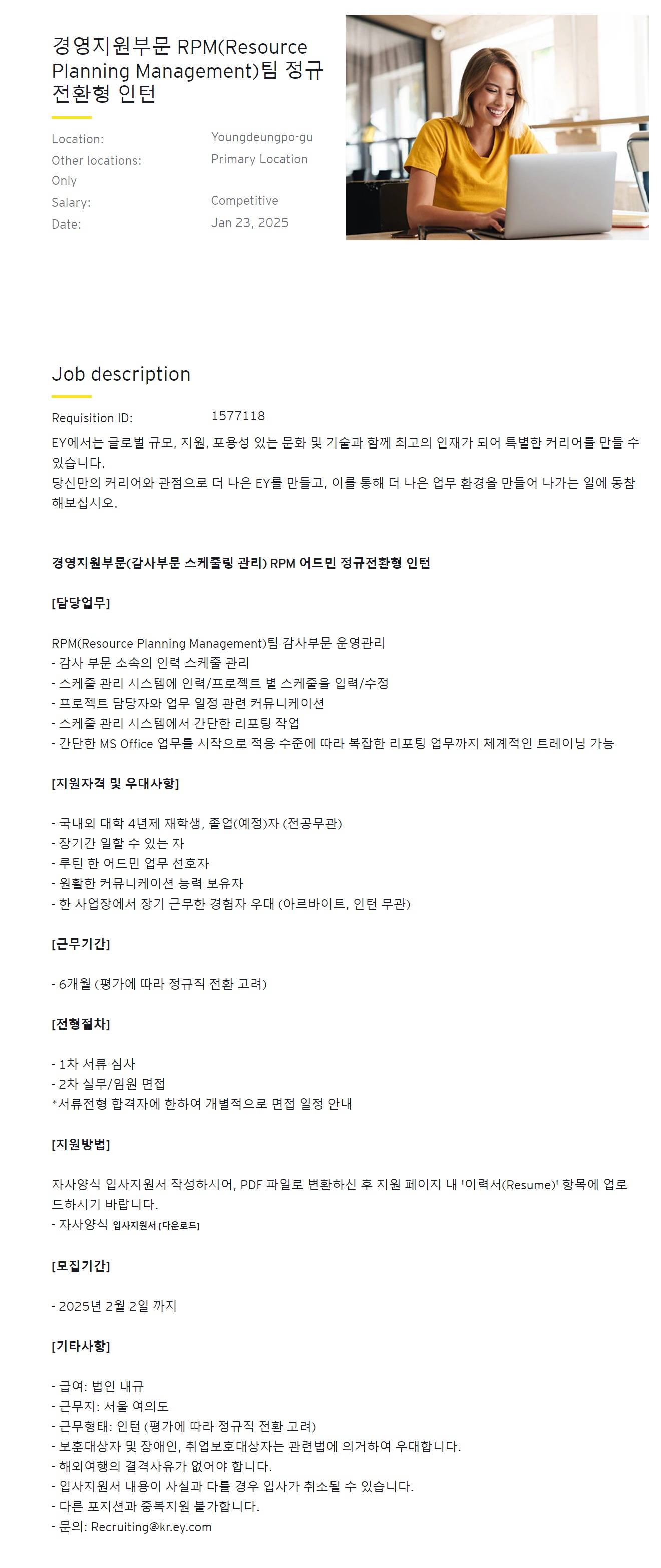 [EY한영] 경영지원부문 RPM(Resource Planning Management)팀 정규전환형 인턴