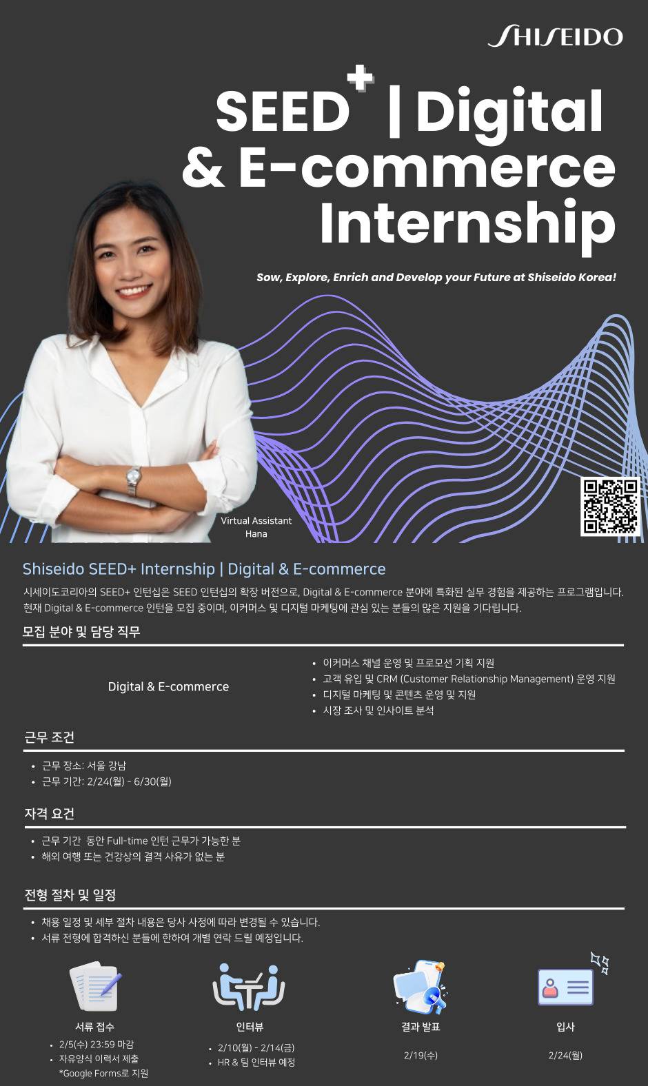 [한국시세이도] SEED+ Digital & E-commerce Internship