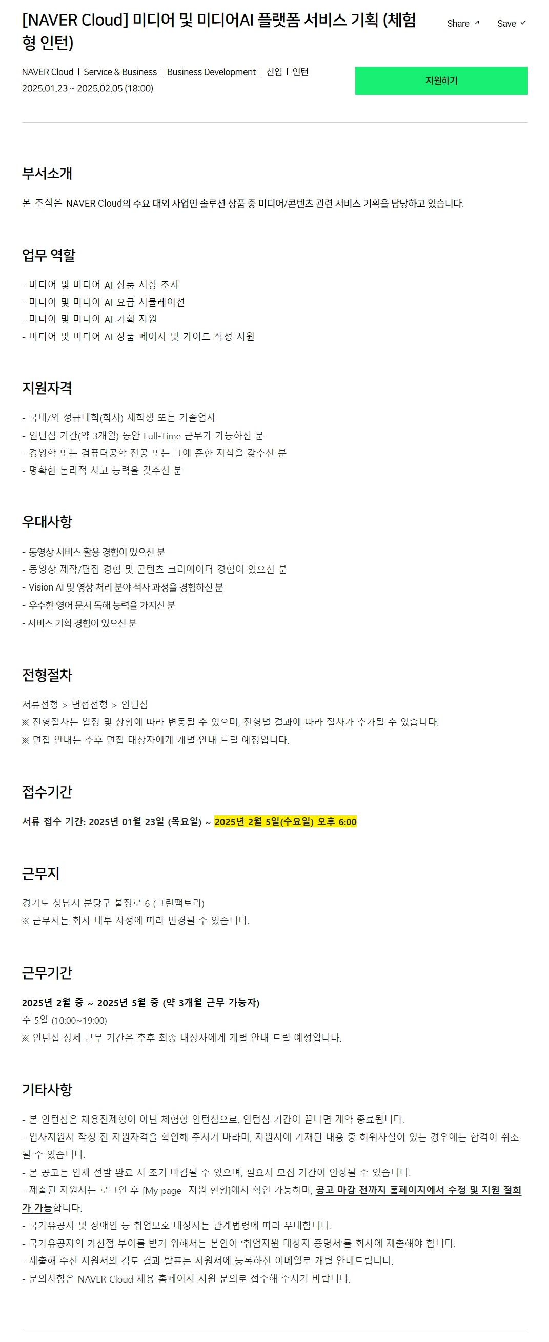 [네이버클라우드] 미디어 및 미디어AI 플랫폼 서비스 기획 (체험형 인턴)
