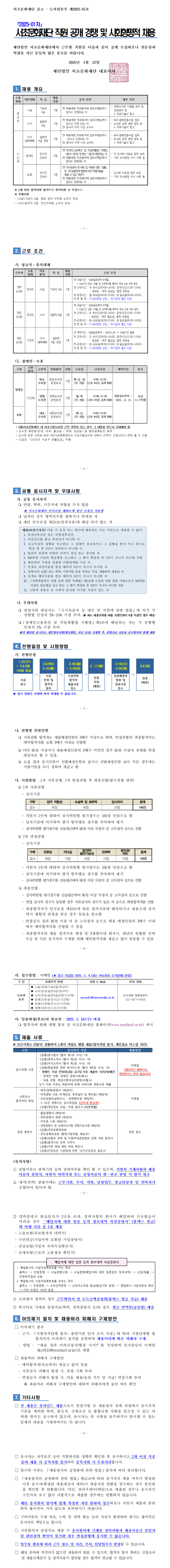 [서초문화재단] 2025년 1차 직원 공개경쟁 및 사회형평적 채용 (~02/04)
