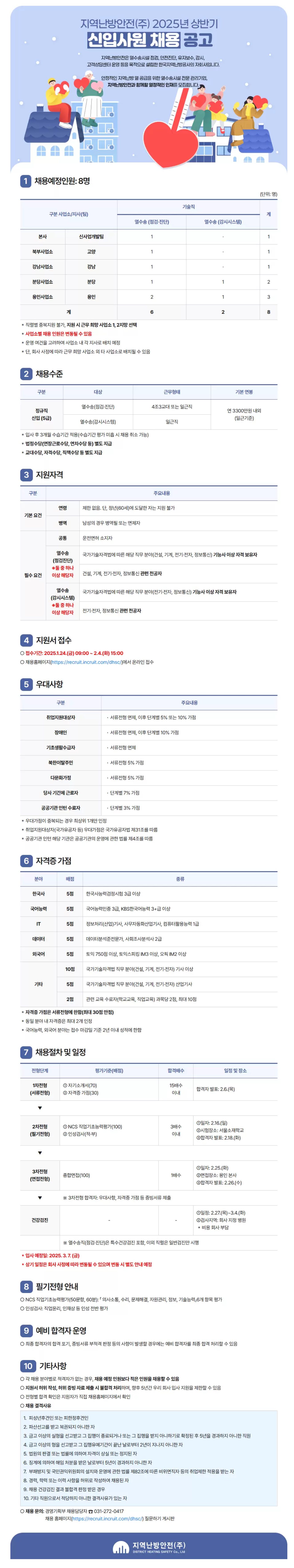[지역난방안전] 2025년 상반기 신입 채용 (~02/04)