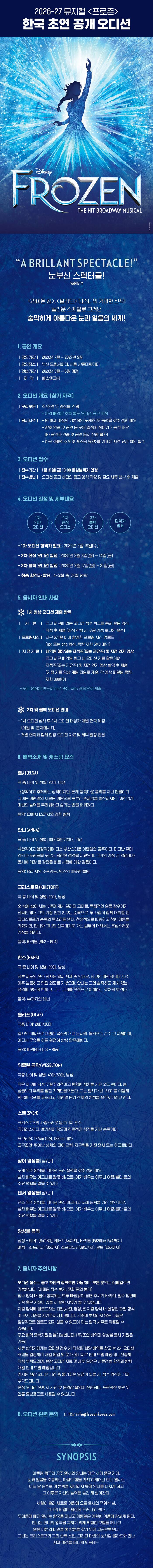 2026-27 뮤지컬 <프로즌> 공개 오디션