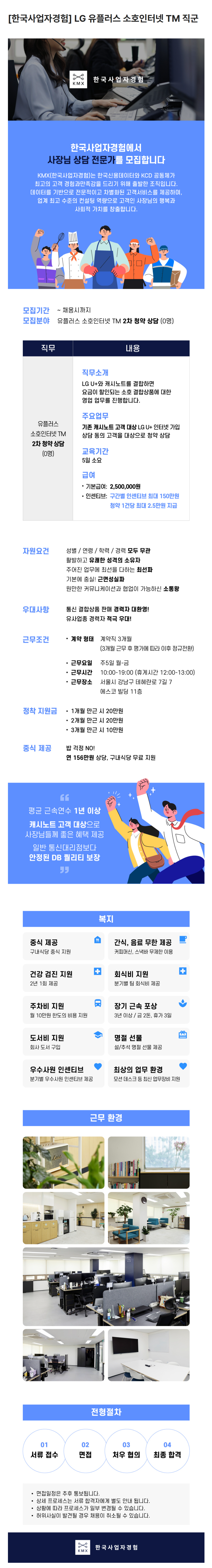 [한국신용데이터] [한국사업자경험-KMX] LG 유플러스 소호인터넷 TM