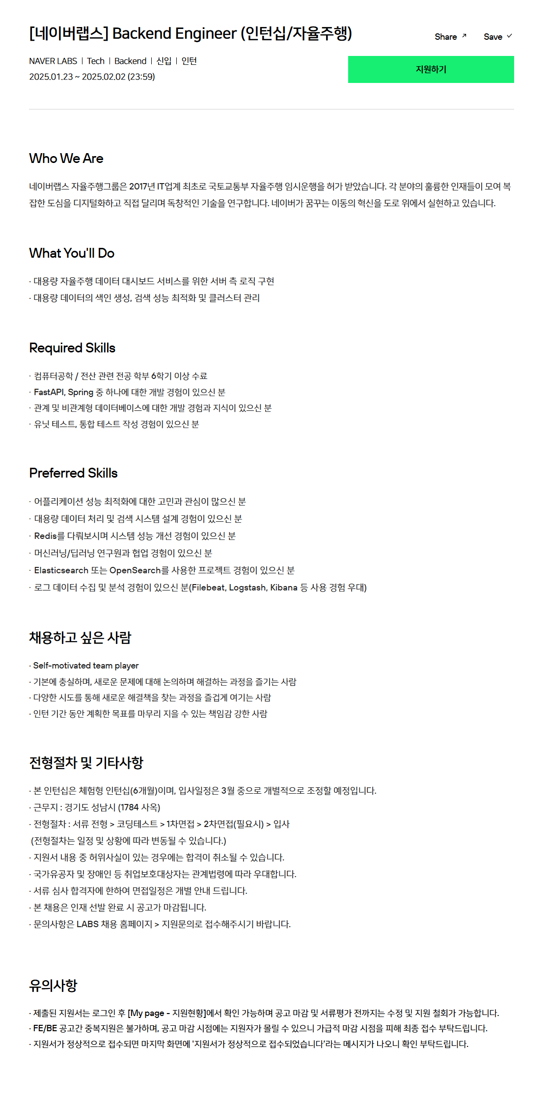 [네이버랩스] Backend Engineer (인턴십/자율주행) 채용