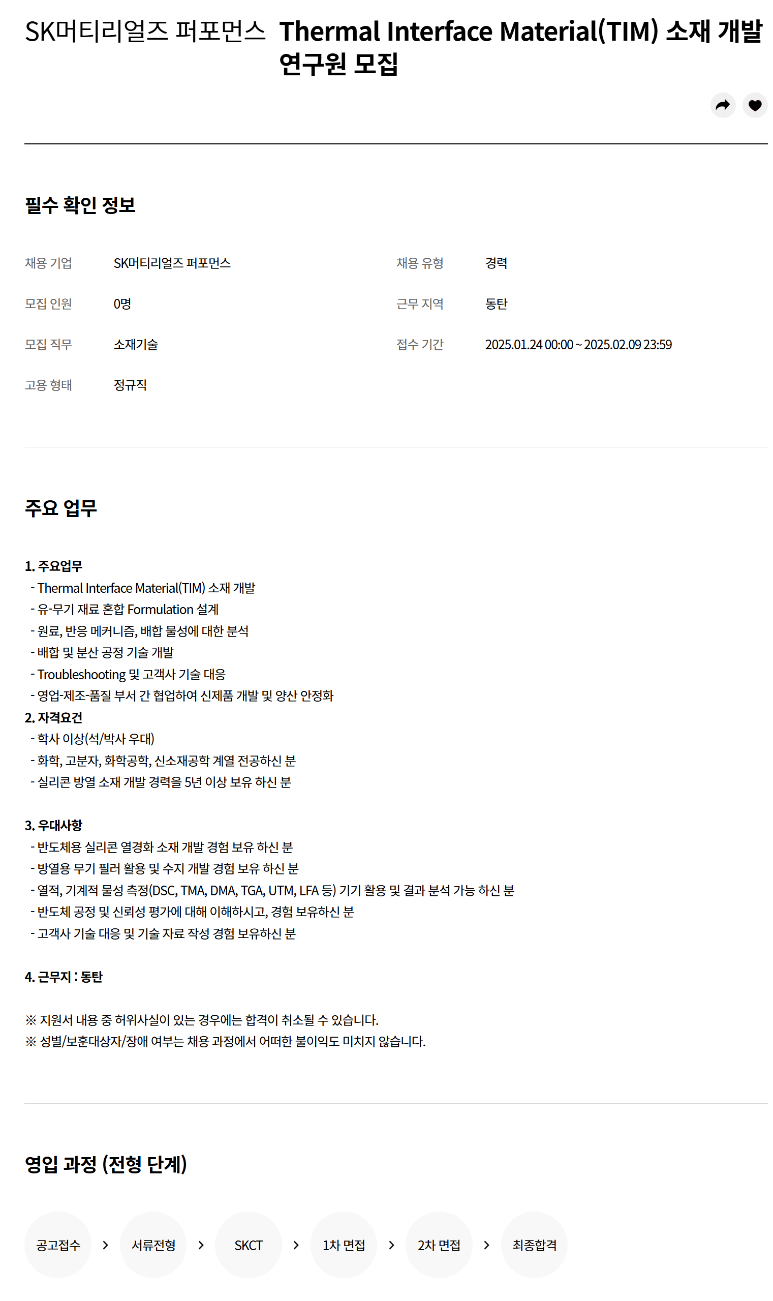 [SK머티리얼즈퍼포먼스] Thermal Interface Material(TIM) 소재 개발 연구원 채용