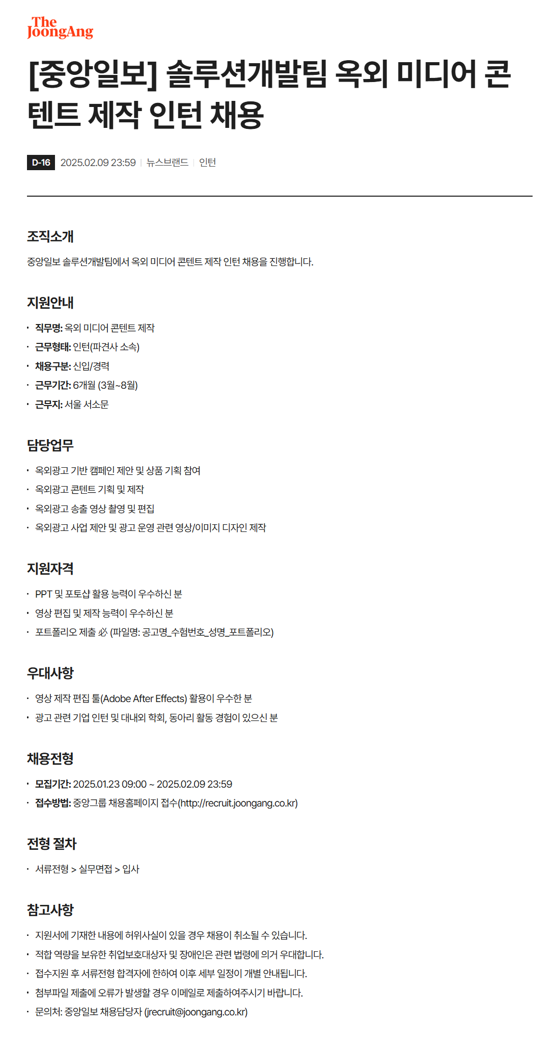 [중앙일보] 솔루션개발팀 옥외 미디어 콘텐트 제작 인턴 채용