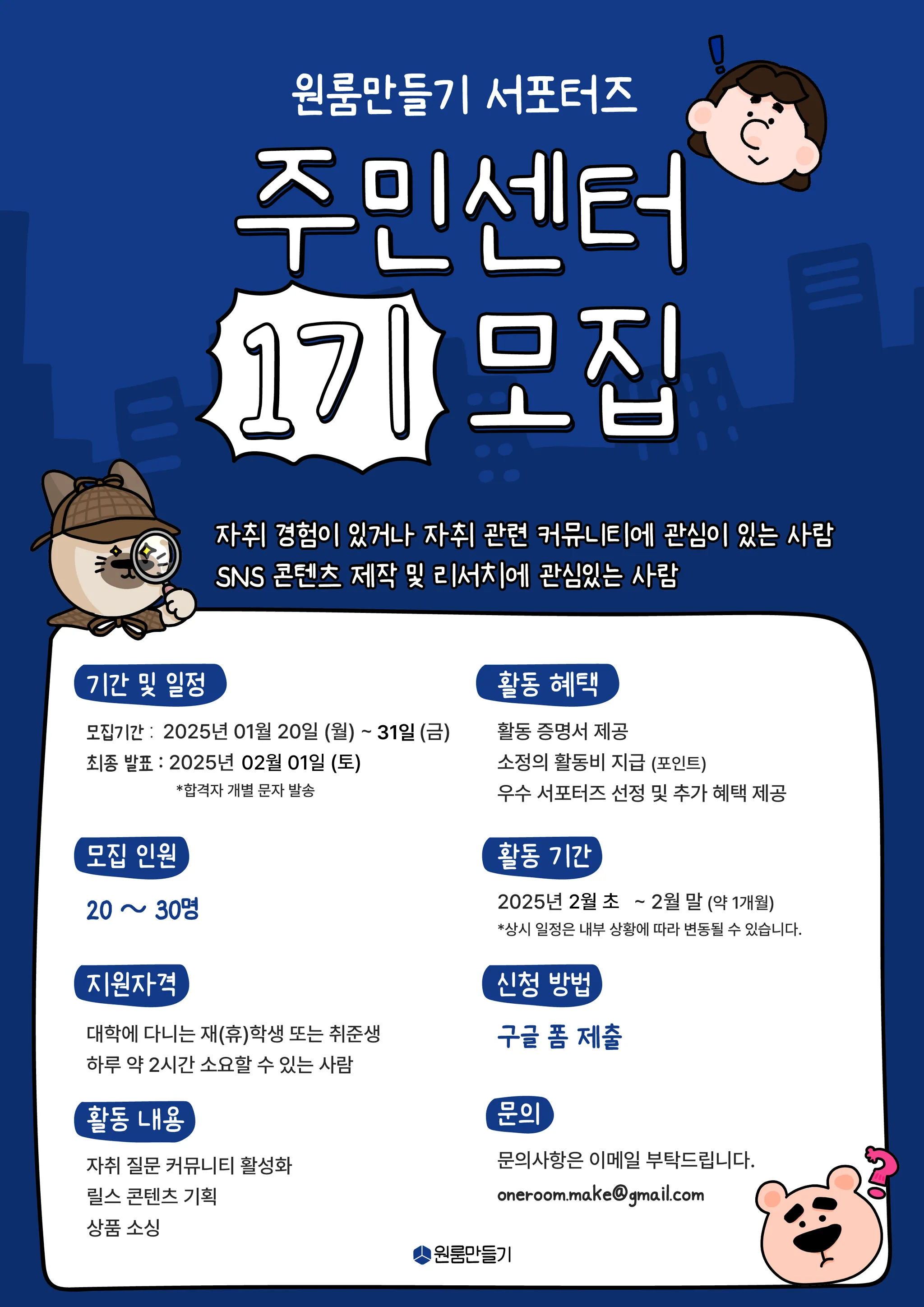 원룸만들기 서포터즈 "주민센터" 1기 모집
