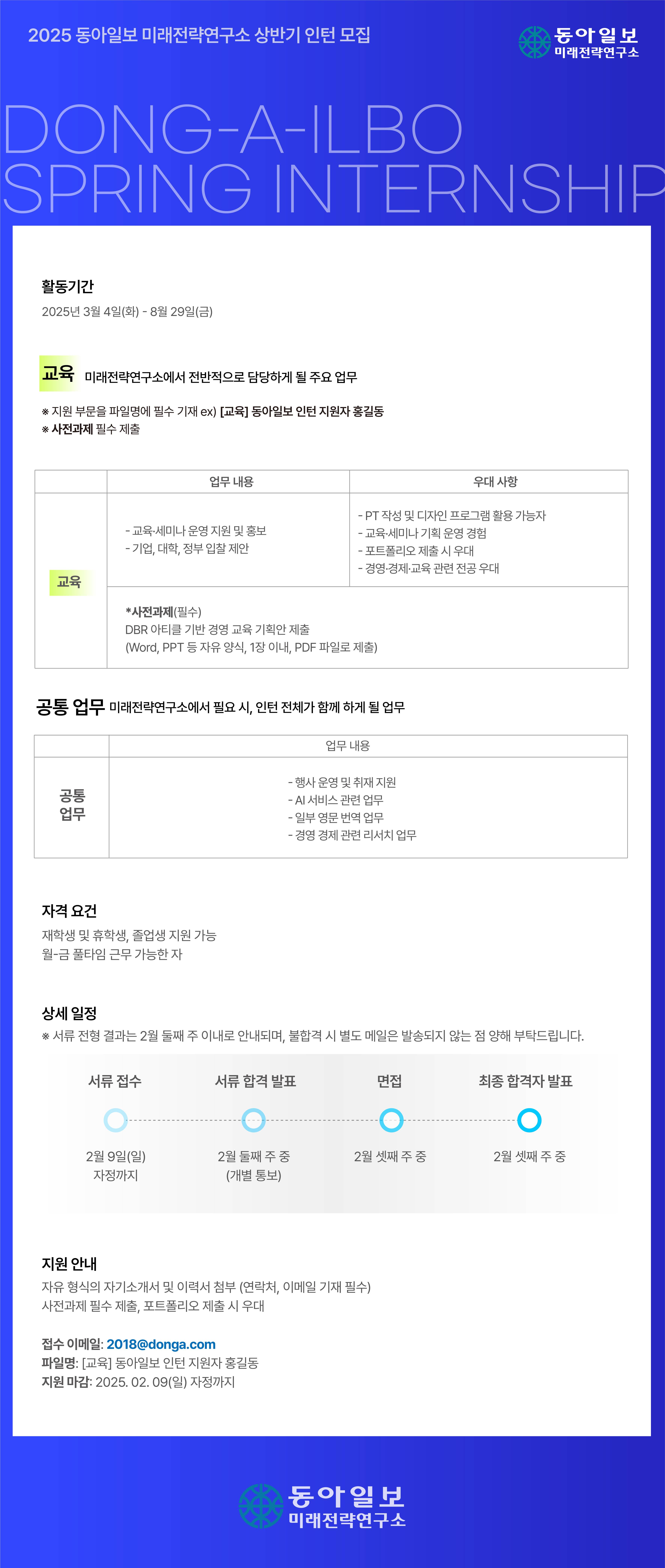 [(주)동아일보사] 미래전략연구소 인턴선발(교육)