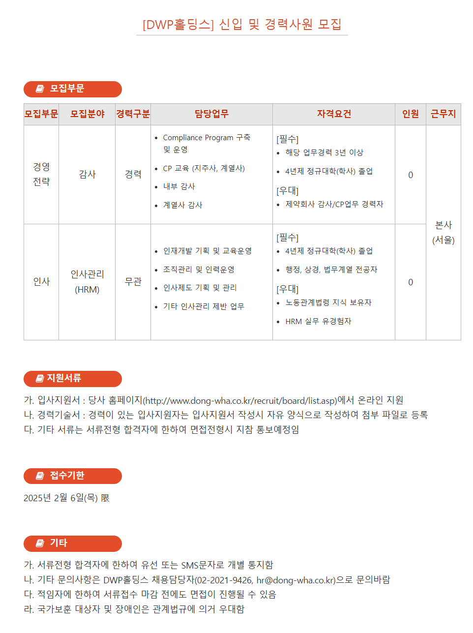 [디더블유피홀딩스] [동화약품 그룹] 2025년 1분기 신입 및 경력사원 채용
