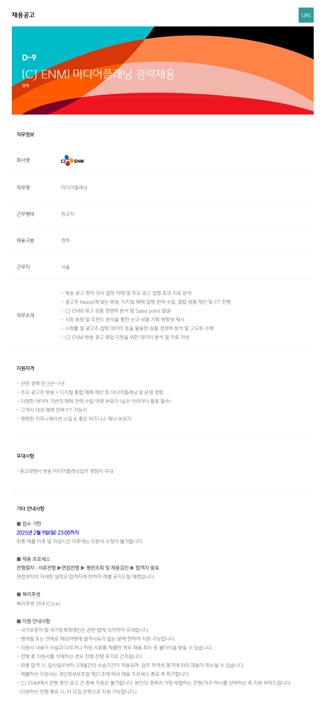 [CJ ENM] 미디어플래닝 경력채용