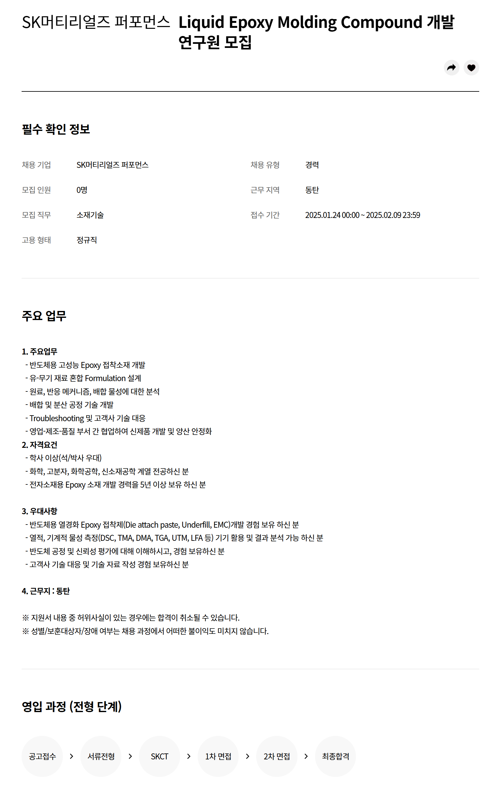 [SK머티리얼즈퍼포먼스] Liquid Epoxy Molding Compound 개발 연구원 채용