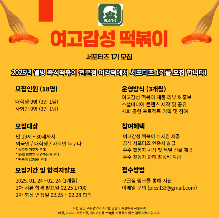 여고감성 떡볶이 서포터즈 1기 모집