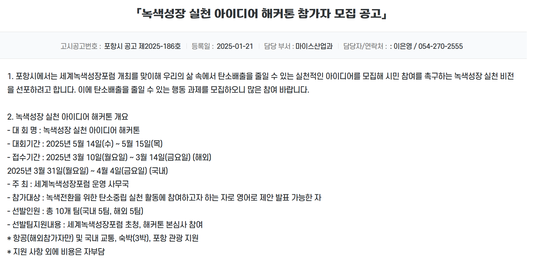 녹색성장 실천 아이디어 해커톤