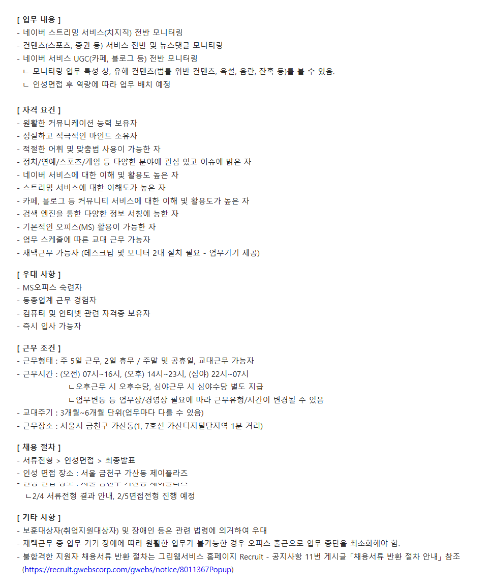 [그린웹서비스] 네이버 서비스 모니터링 채용