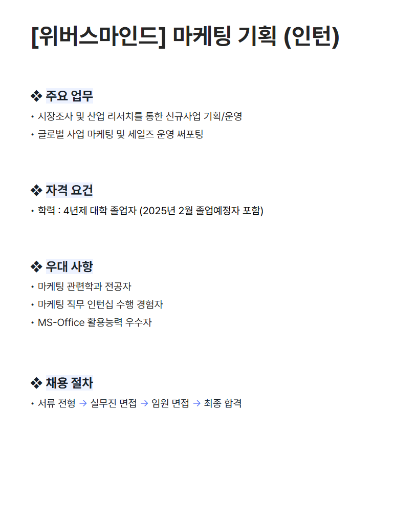 [(주)위버스마인드] 마케팅 기획 (인턴) 채용