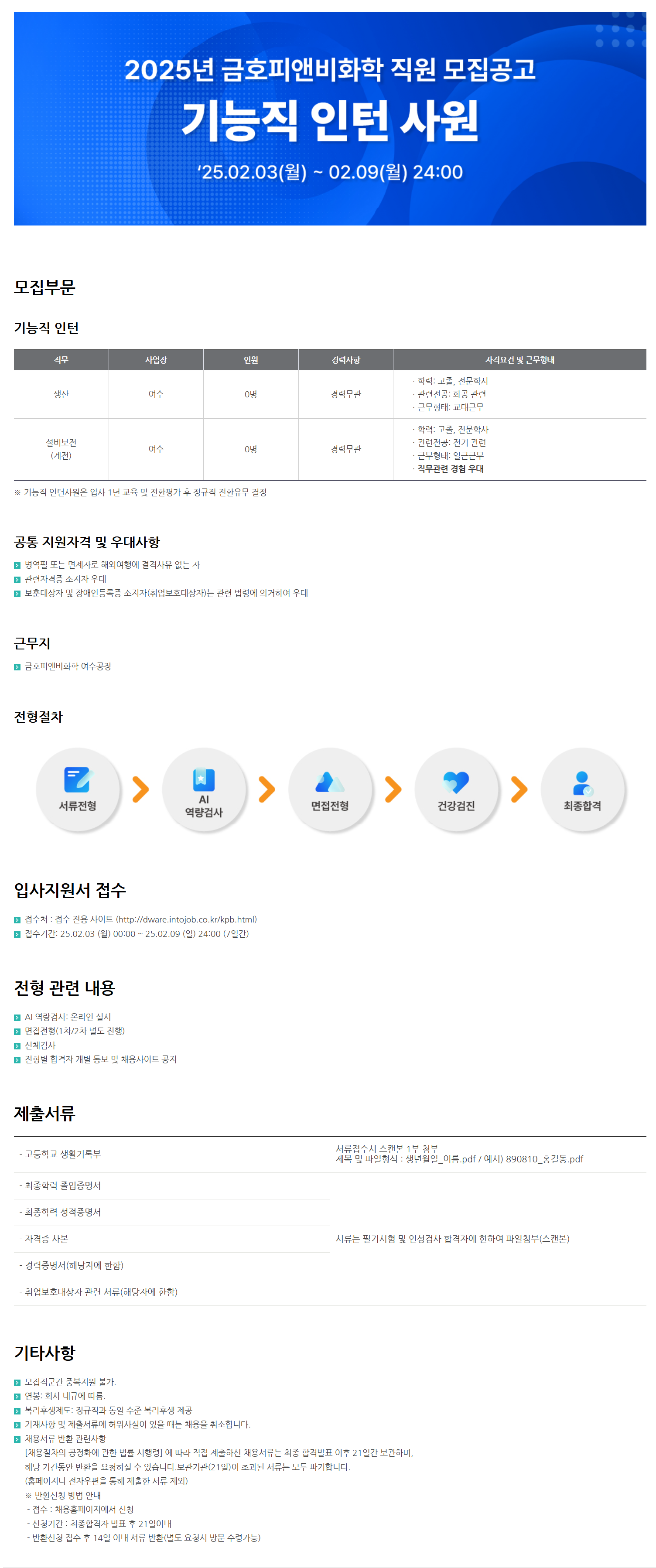 [금호피앤비화학] 2025년 기능직 인턴사원 채용