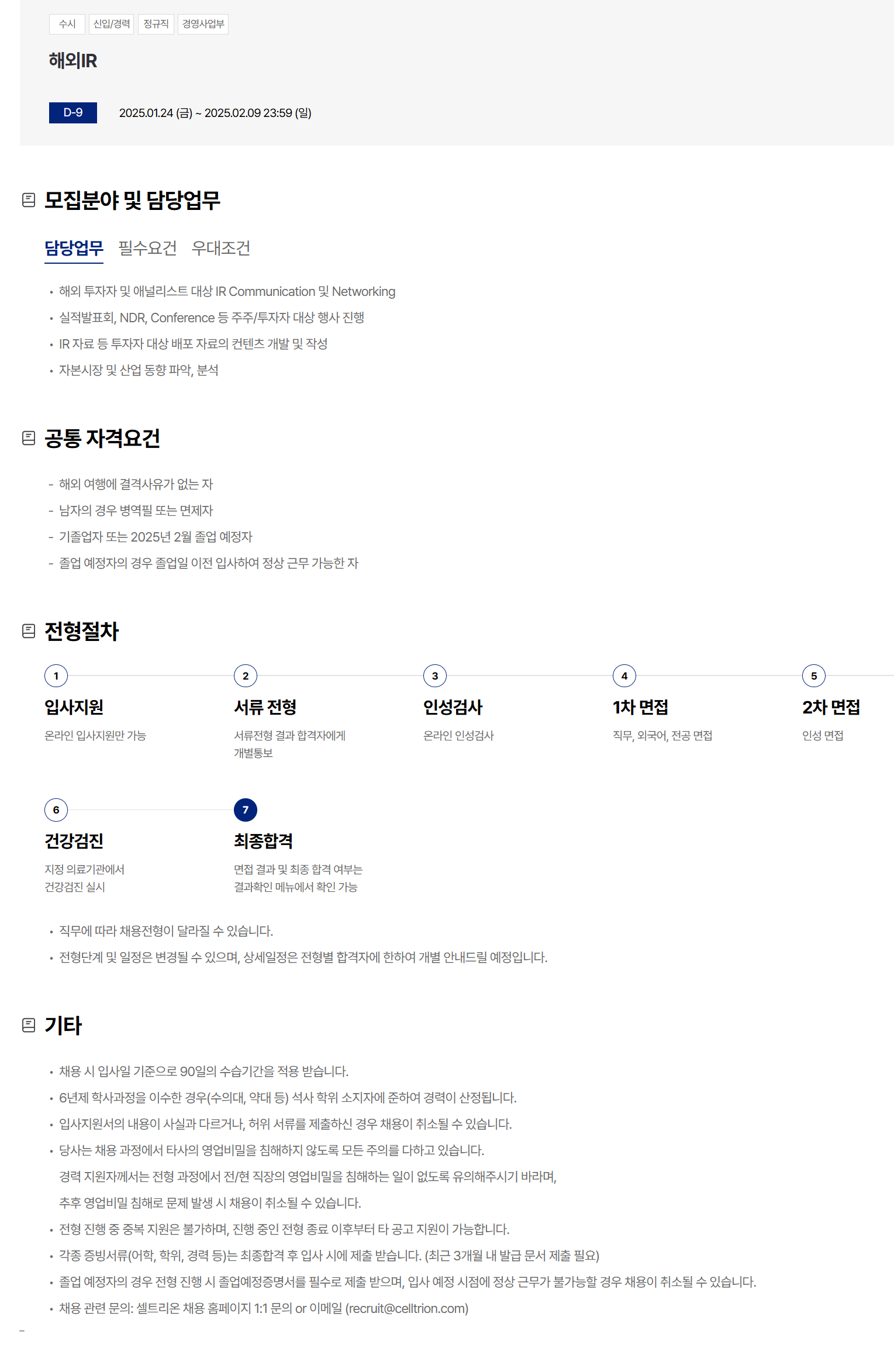 [셀트리온] 해외IR 채용