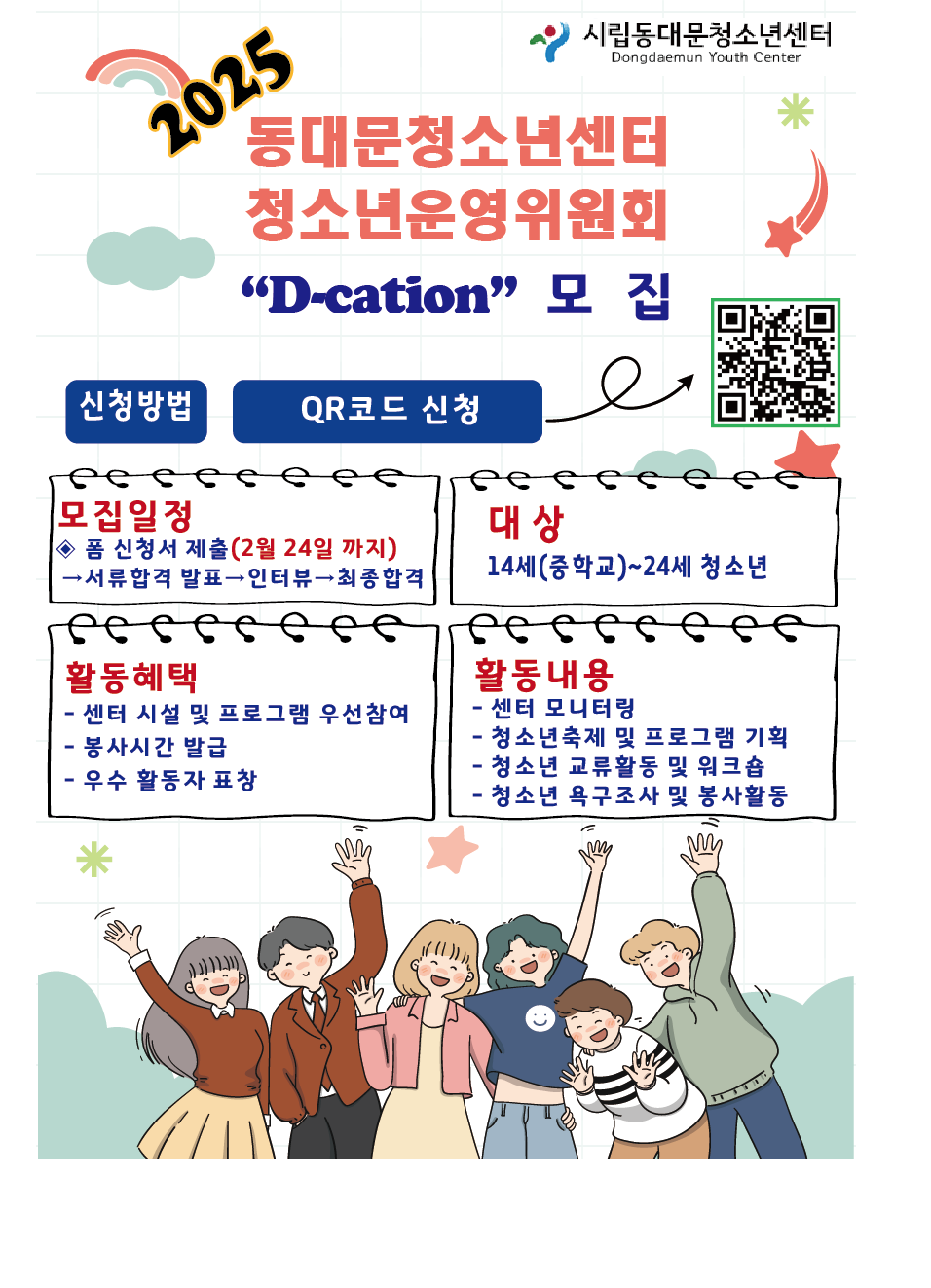 <2025년 동대문청소년센터 D-cation 모집>