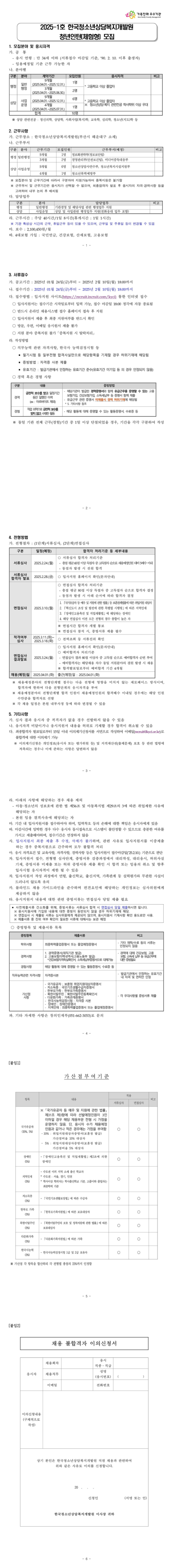 [한국청소년상담복지개발원] 2025-1호 청년인턴(체험형) 채용 (~02/10)