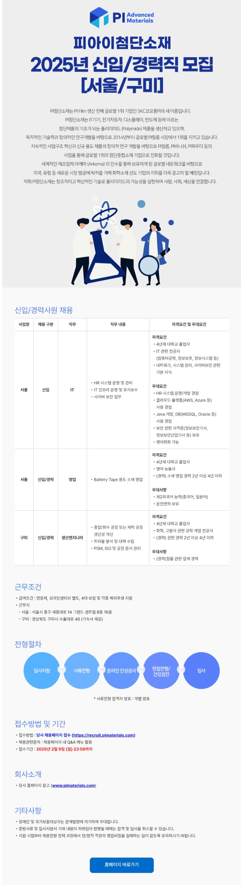 [피아이첨단소재] 2025년 신입/경력 채용 (~02/09)
