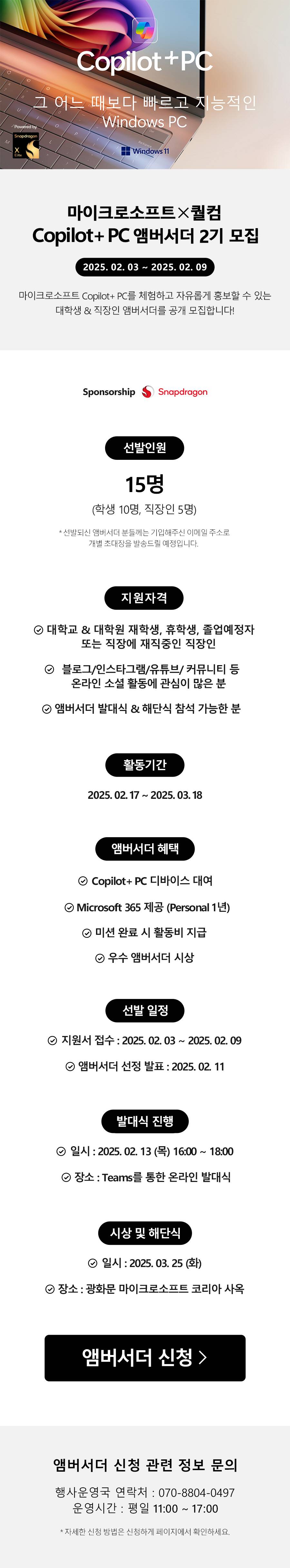 마이크로소프트x퀄컴 Copilot+ PC 앰버서더 2기 모집