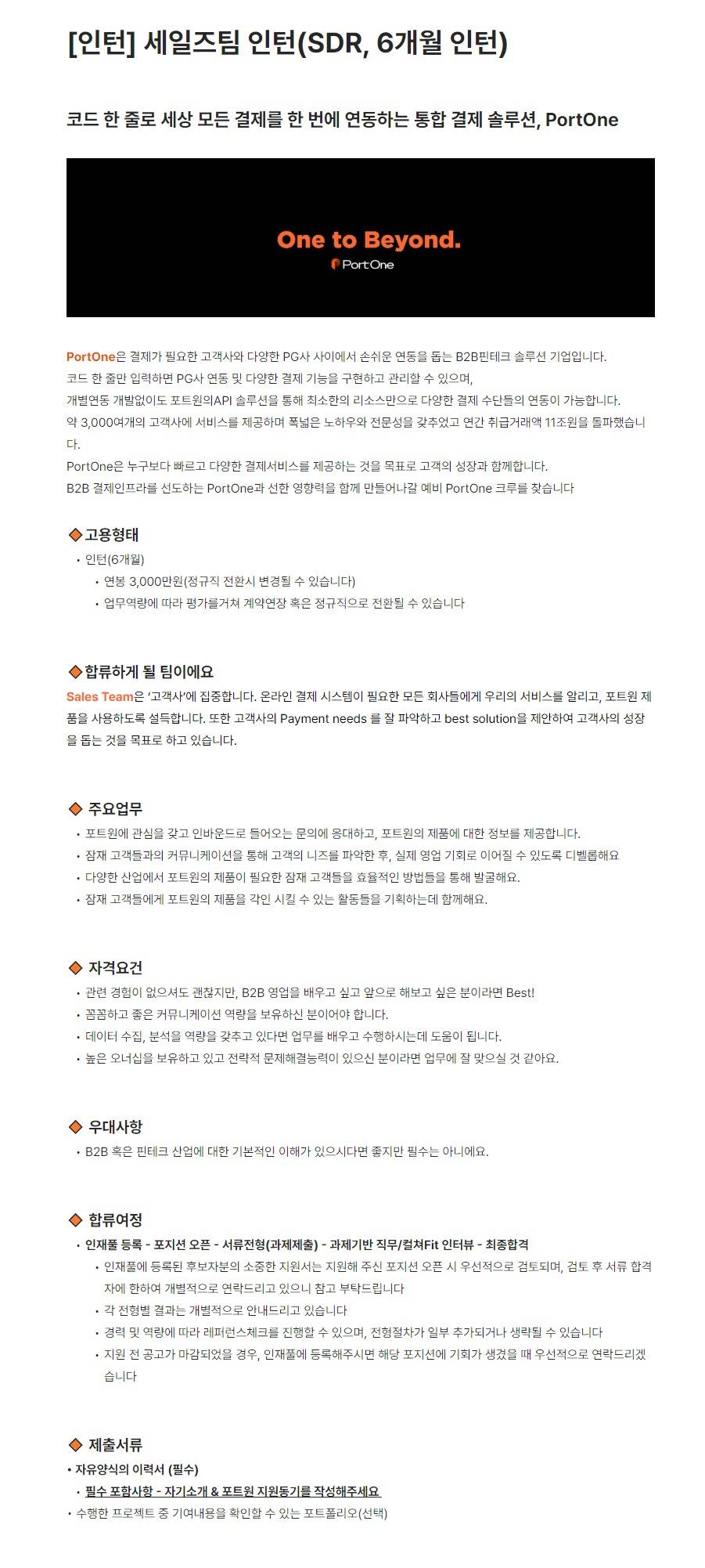 [코리아포트원] 세일즈팀 인턴(SDR, 6개월 인턴)