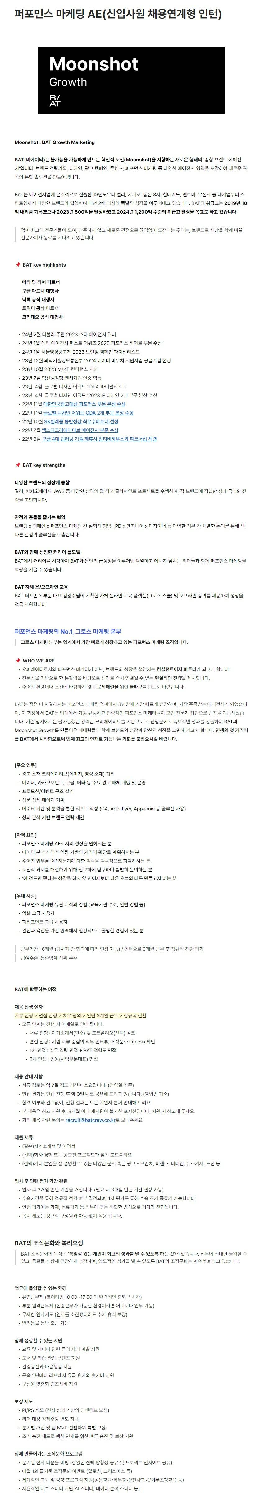 [BAT] 퍼포먼스 마케팅 AE(신입사원 채용연계형 인턴)