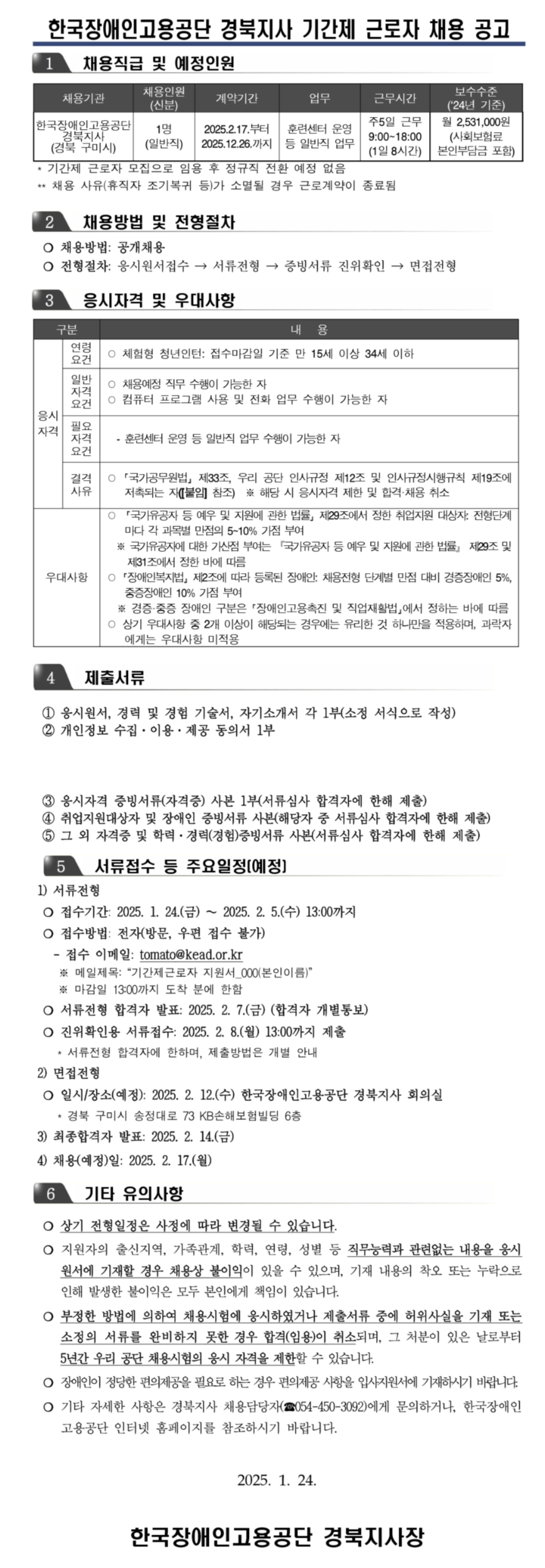 [한국장애인고용공단] [경북지사] 휴직 대체 기간제 근로자(체험형 청년인턴) 채용