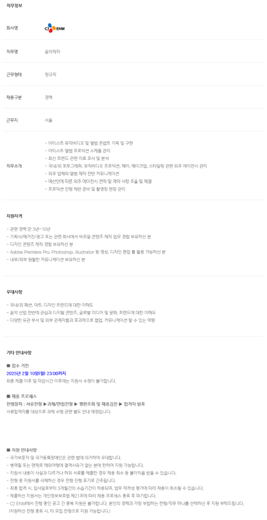 [CJ ENM] 아티스트 제작(프로덕션) 경력채용(~02/10 23시)
