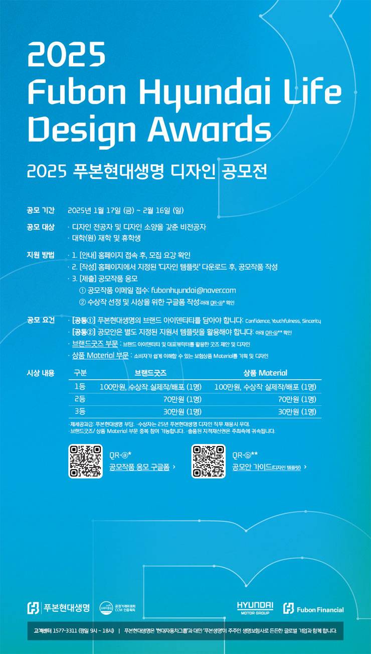 2025 푸본현대생명 디자인 공모전