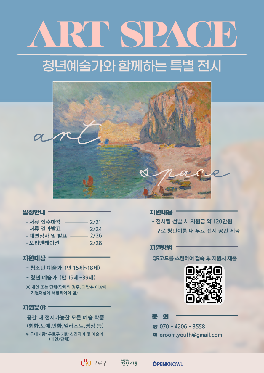 [구로청년이룸] 청년 예술가와 함께하는 특별 전시 작가모집 (~2/21)