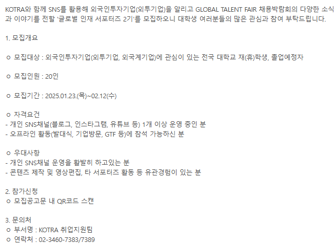 [KOTRA] 2025 글로벌 인재 서포터즈 모집