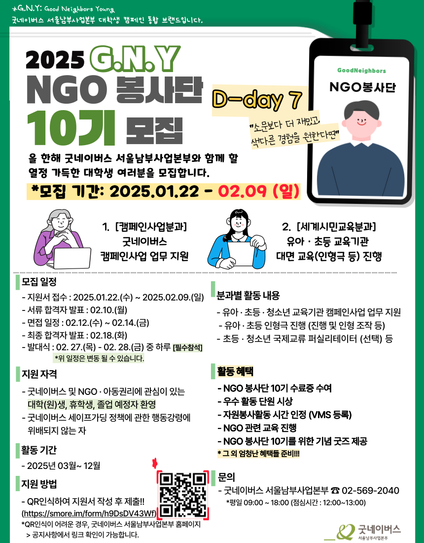 [D-day7 굿네이버스 서울남부사업본부_G.N.Y]  2025 대학생 자원봉사단 10기 모집!!