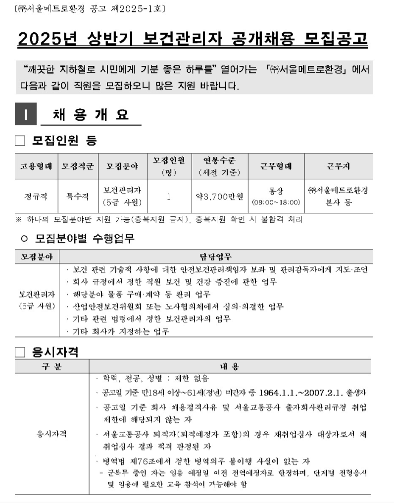 [서울메트로환경] 2025년 상반기 보건관리자 공개채용 모집(~02/12 15시)