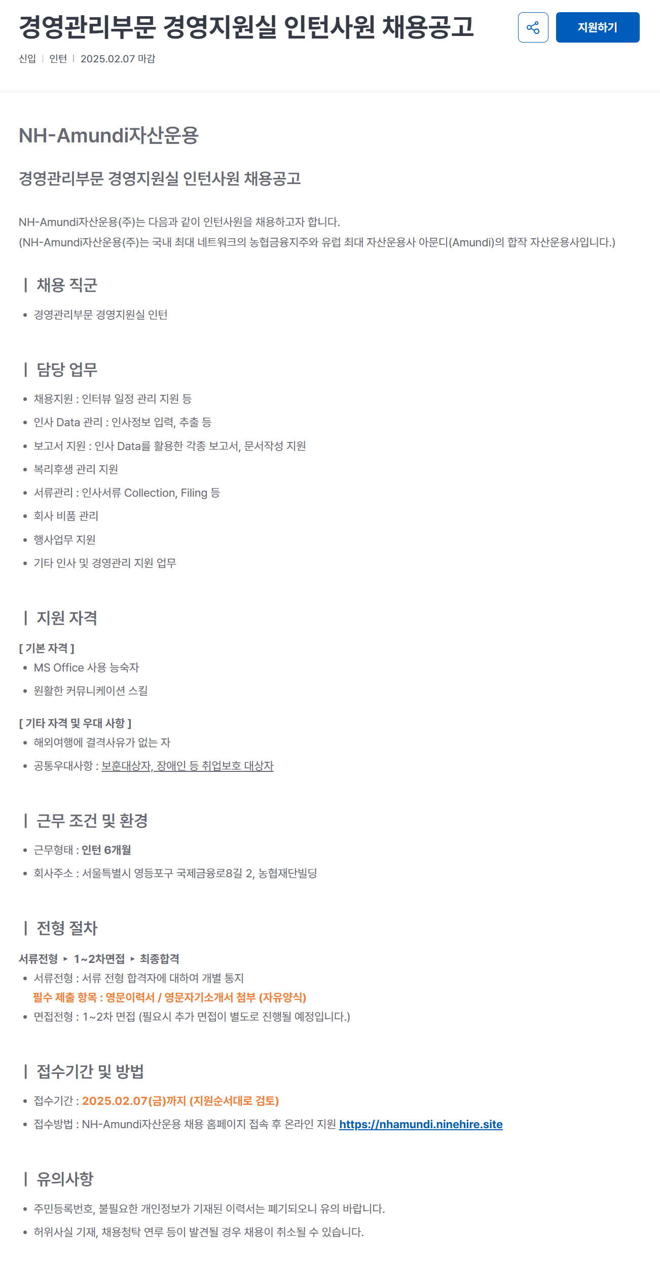 [NH아문디자산운용] 경영관리부문 경영지원실 인턴사원 채용