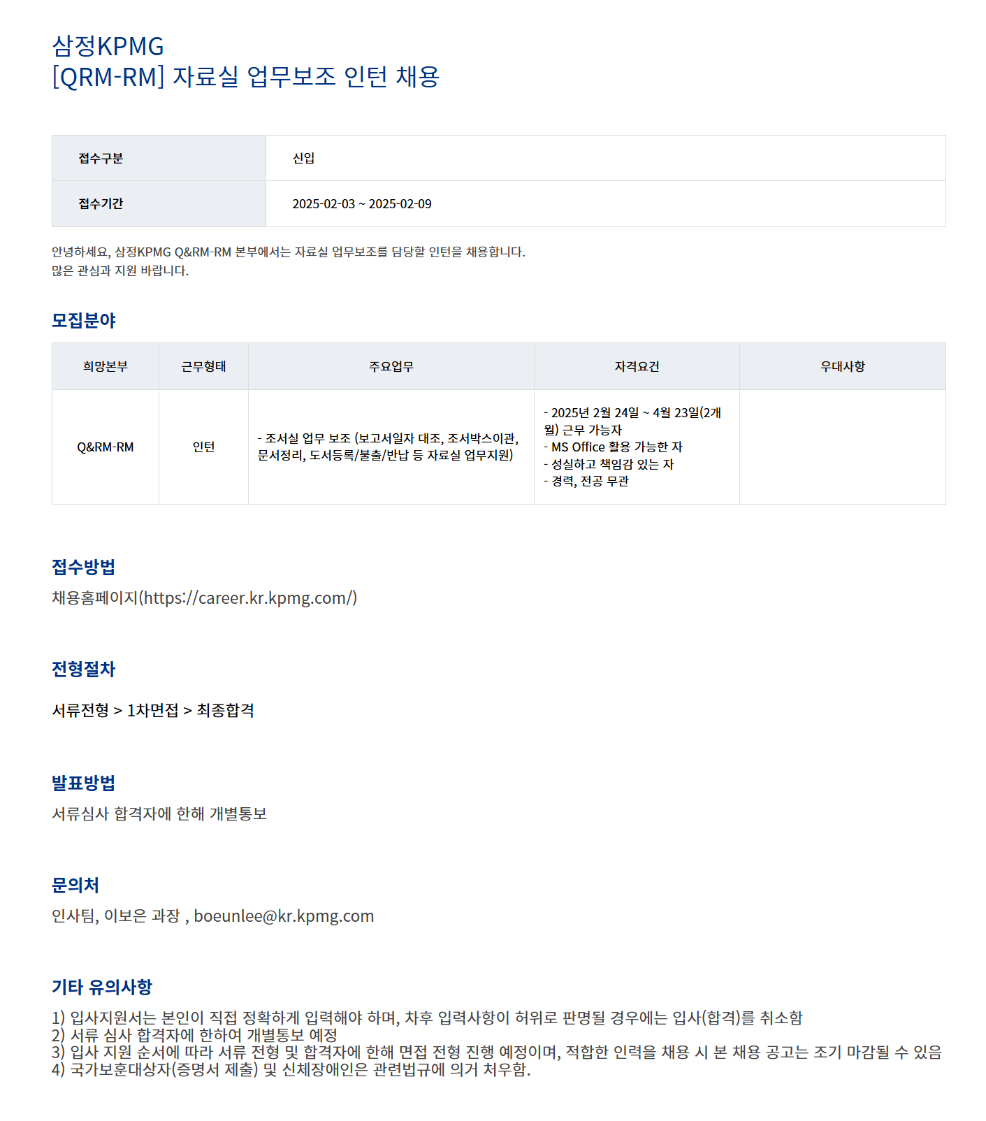 [삼정회계법인] [QRM-RM] 자료실 업무보조 인턴 채용