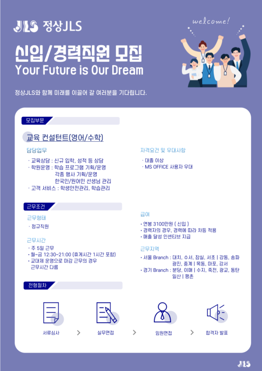 [정상JLS] 2025년 정상어학원(본사 직영) 신입/경력직원 채용 (~02/18)