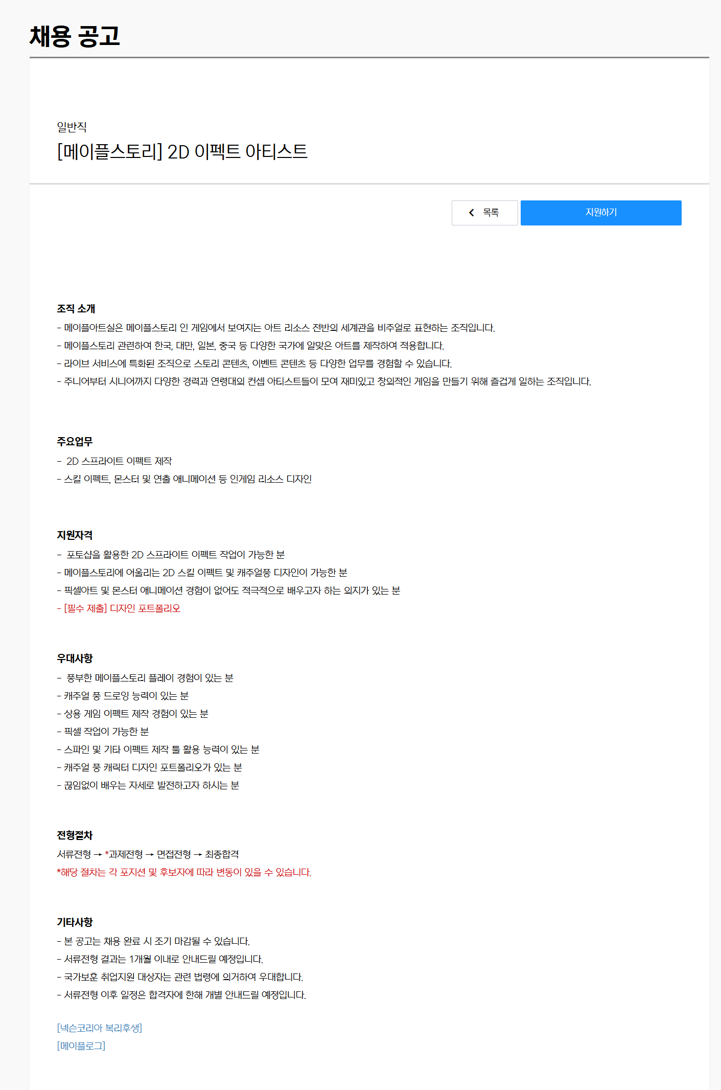 [넥슨코리아] [메이플스토리] 2D 이펙트 아티스트 채용