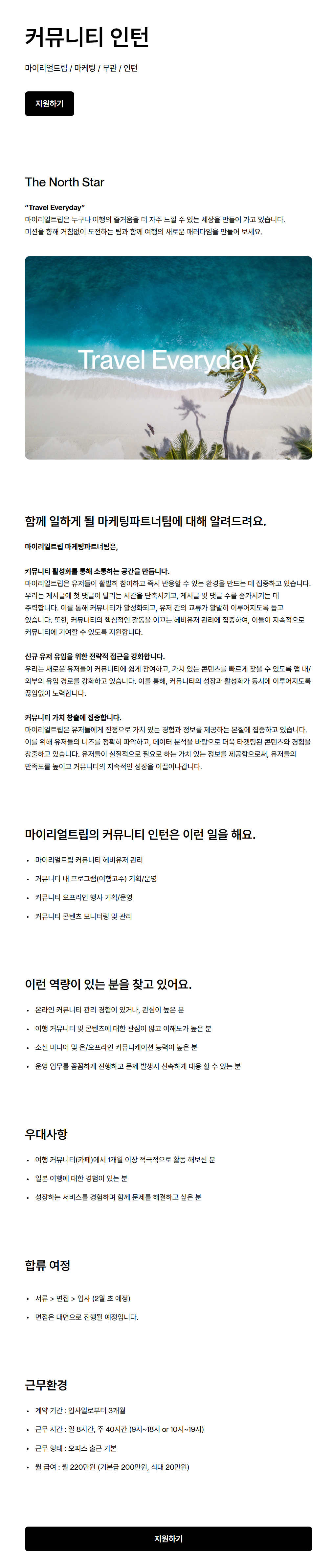 [마이리얼트립] 커뮤니티 인턴 채용