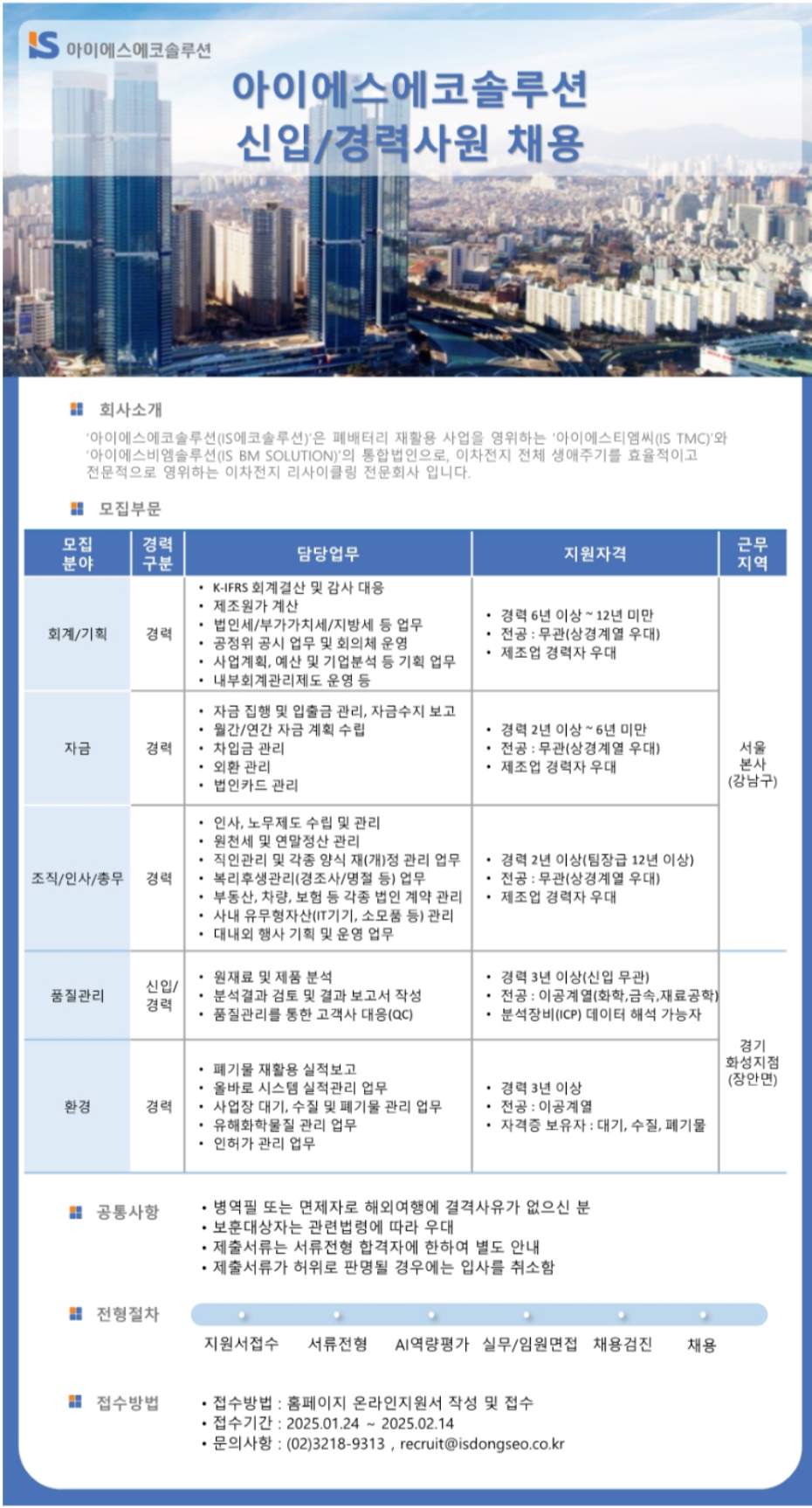 [아이에스에코솔루션] 각 분야별 신입 및 경력사원 채용 (~02/14)