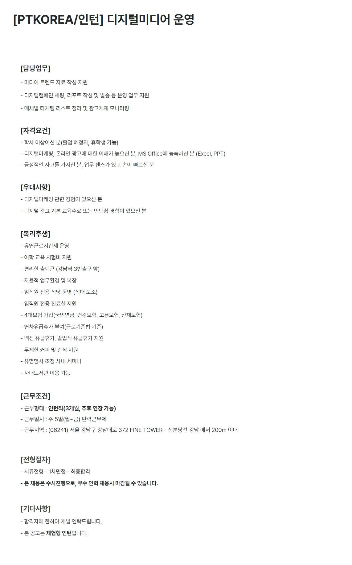 [PTKOREA] 디지털미디어 운영 (인턴)