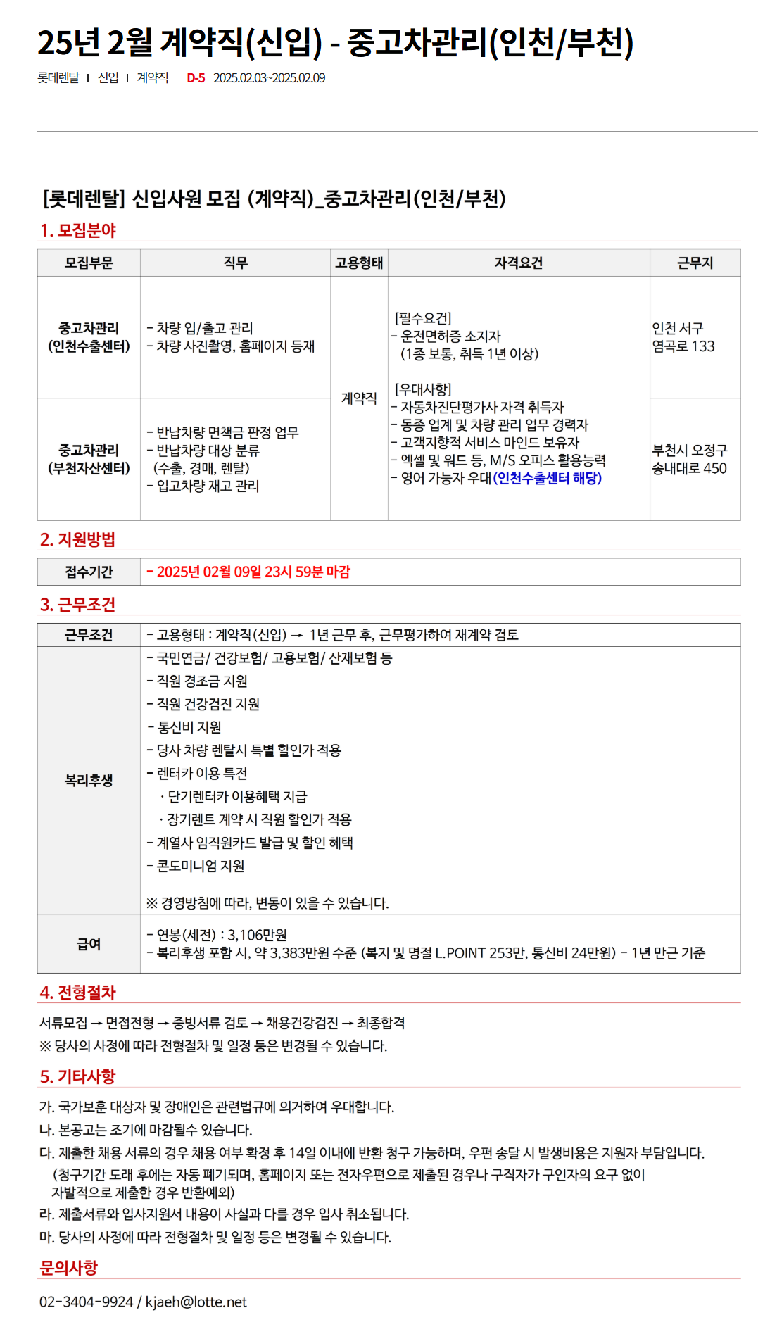 [롯데렌탈] 25년 2월 계약직(신입) - 중고차관리(인천/부천) 채용