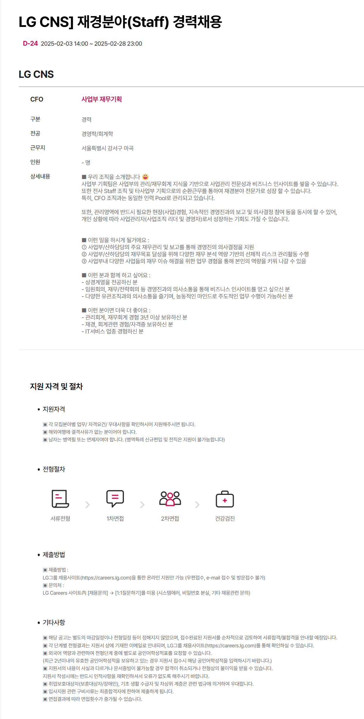 [LG CNS] 재경분야(Staff) 경력채용