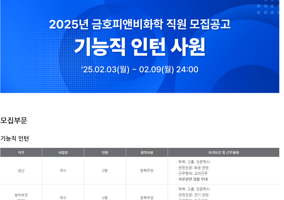 [금호피앤비화학]  2025년 기능직 인턴사원 채용 (~02/09)