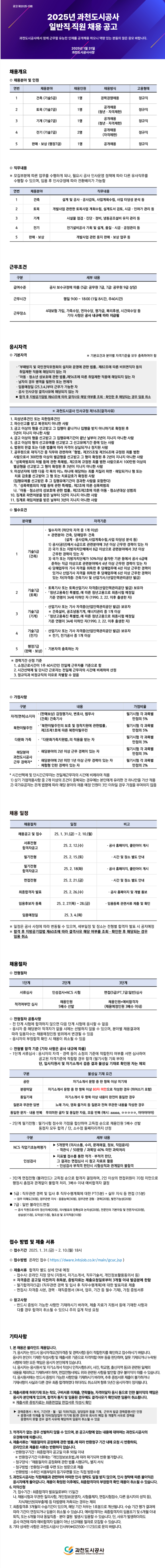 [과천도시공사] 2025년 일반직 직원 채용 (~02/10 18시)