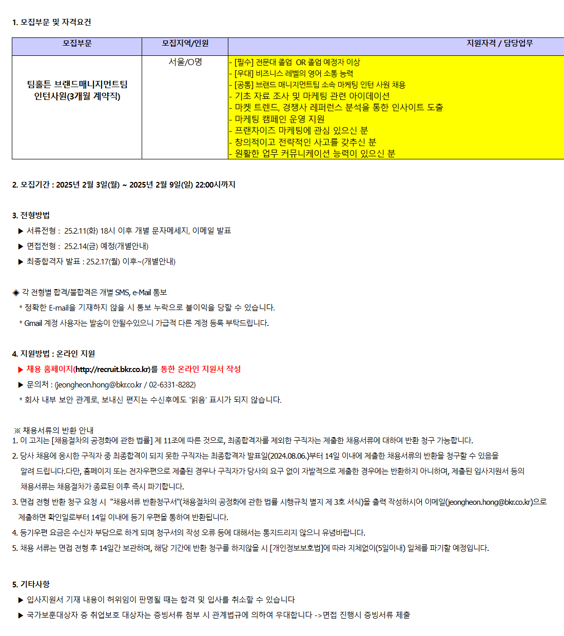 [비케이알] 팀홀튼 브랜드매니지먼트팀 인턴사원(3개월 계약직) 채용