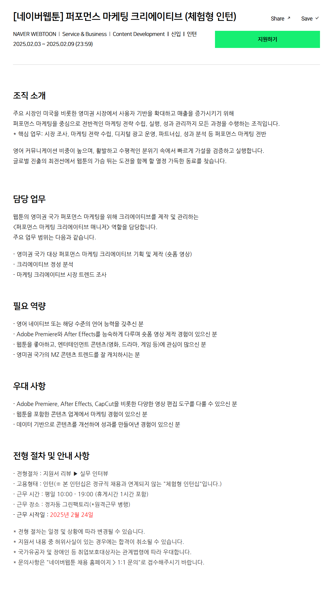 [네이버웹툰] 퍼포먼스 마케팅 크리에이티브 (체험형 인턴)