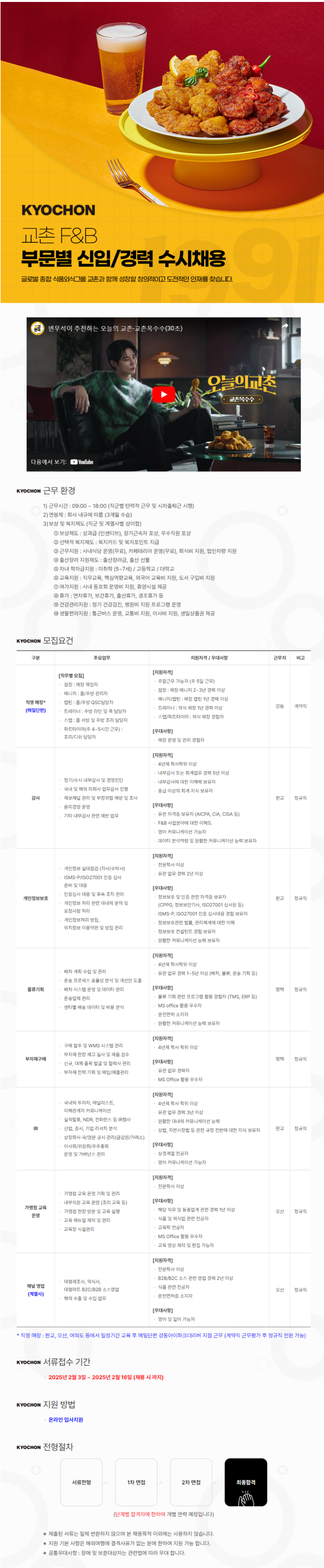 [교촌에프앤비] 2025년 2월 부문별 신입 및 경력 수시채용 (~02/16)