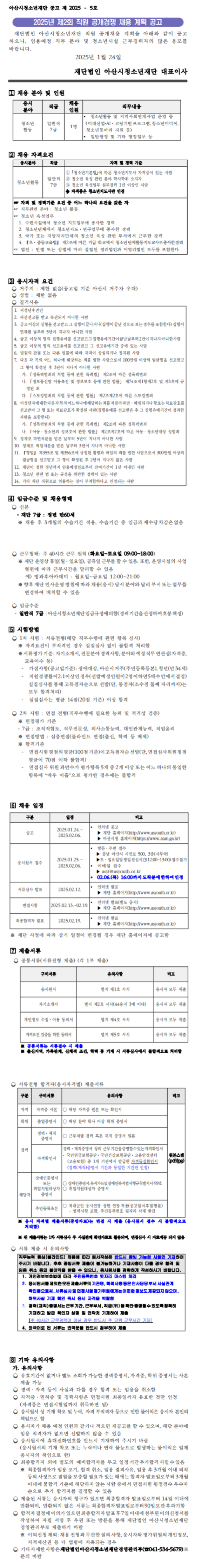 [아산시청소년재단] 2025년 제2회 직원 공개경쟁 채용 (~02/06)