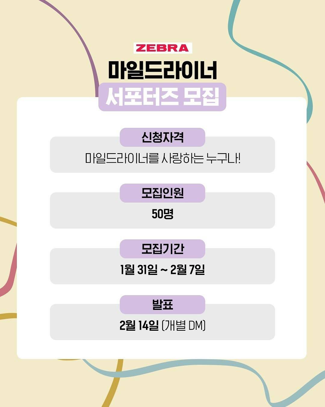 [제브라] 마일드라이너 서포터즈 모집